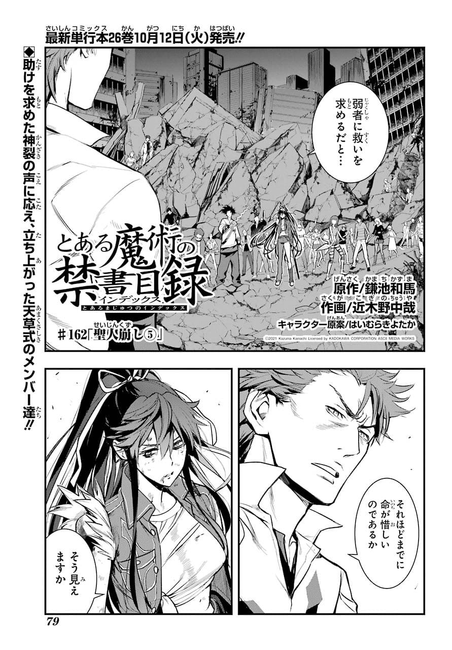 とある魔術の禁書目録 - 第162話 - Page 1