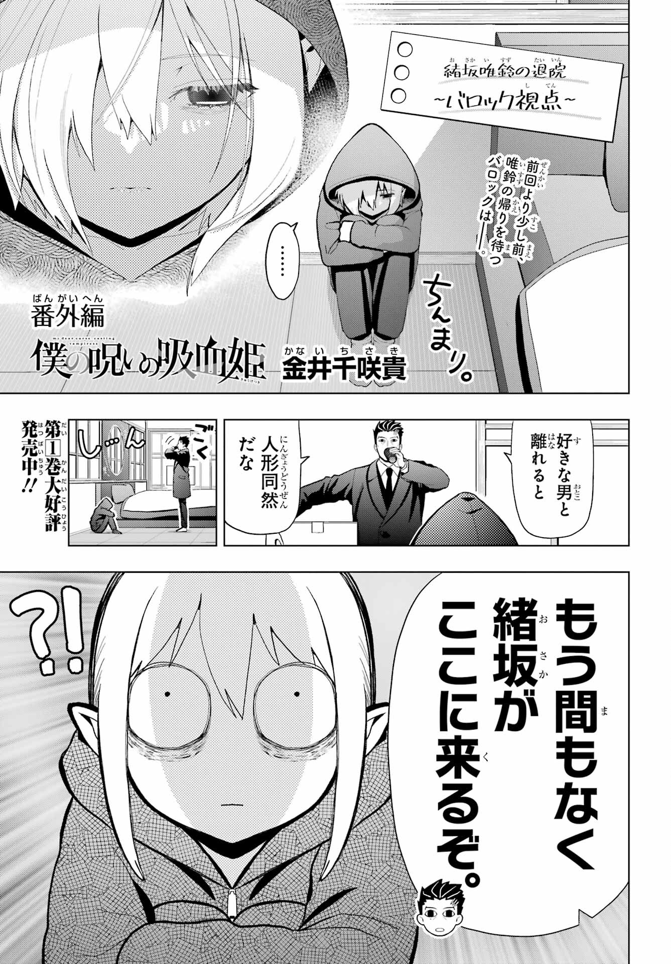 僕の呪いの吸血姫 - 第8.5話 - Page 1