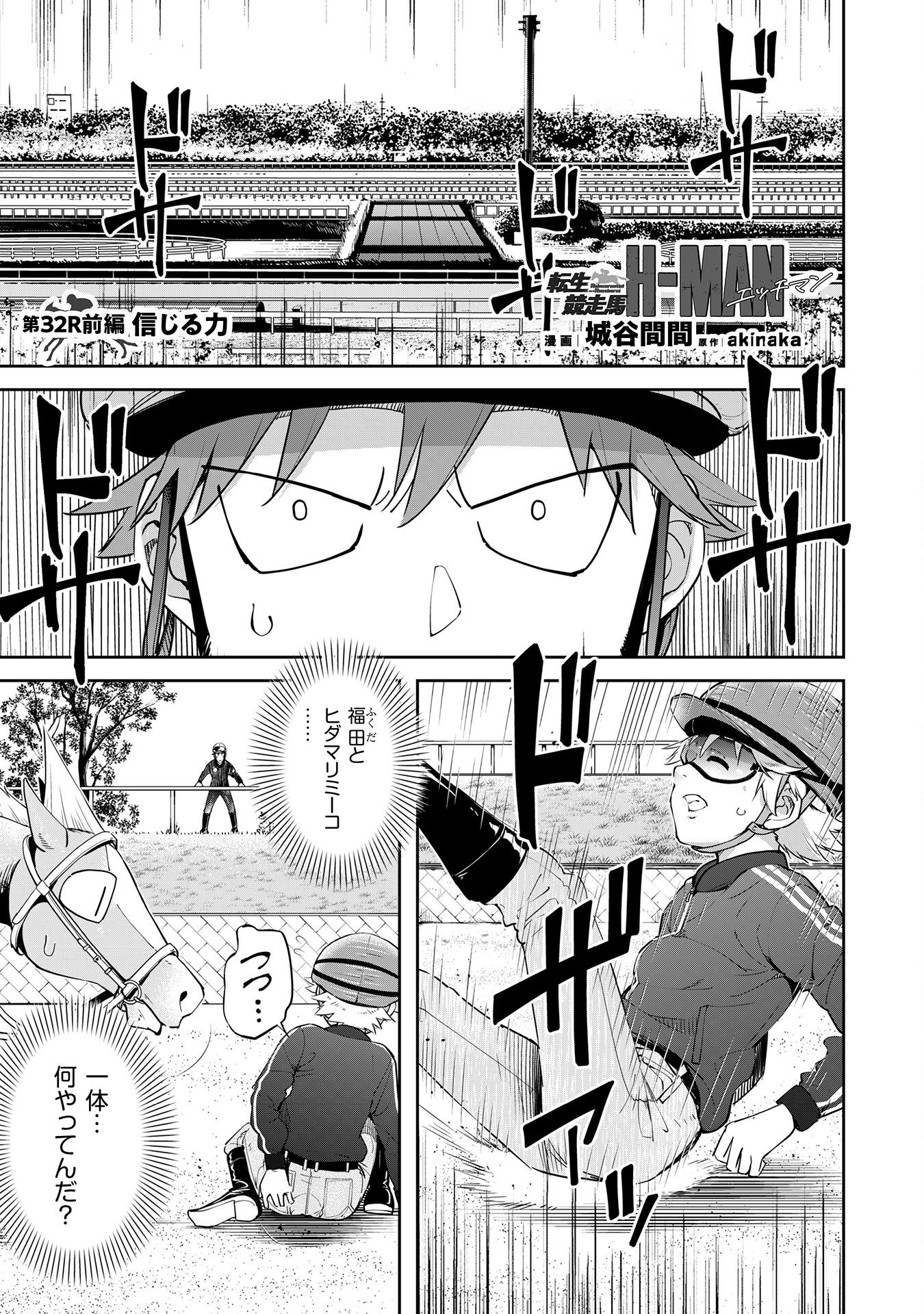 転生競走馬 H-MAN エッチマン 第32話 - Trang 1
