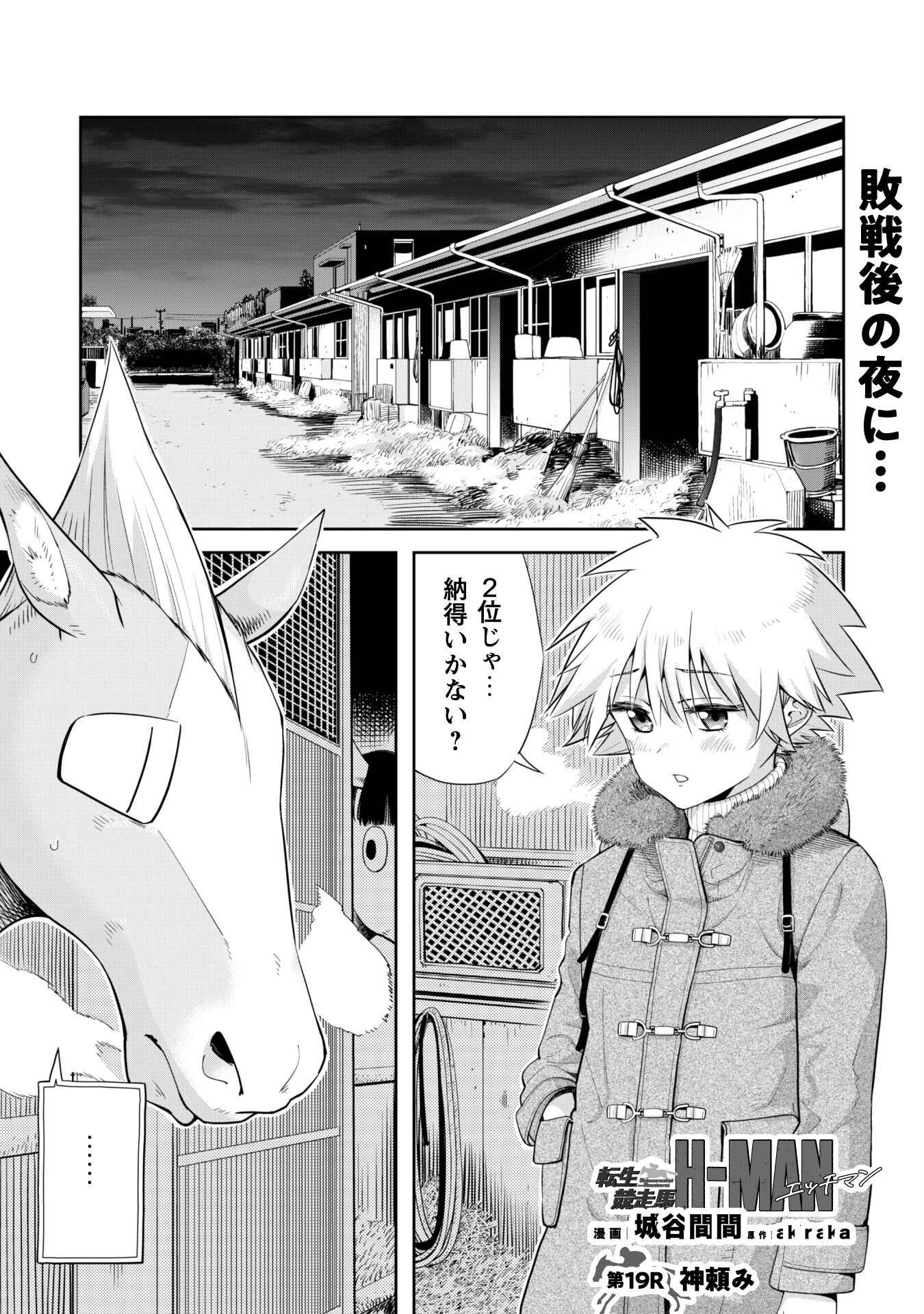 転生競走馬 H-MAN エッチマン 第19話 - Trang 1
