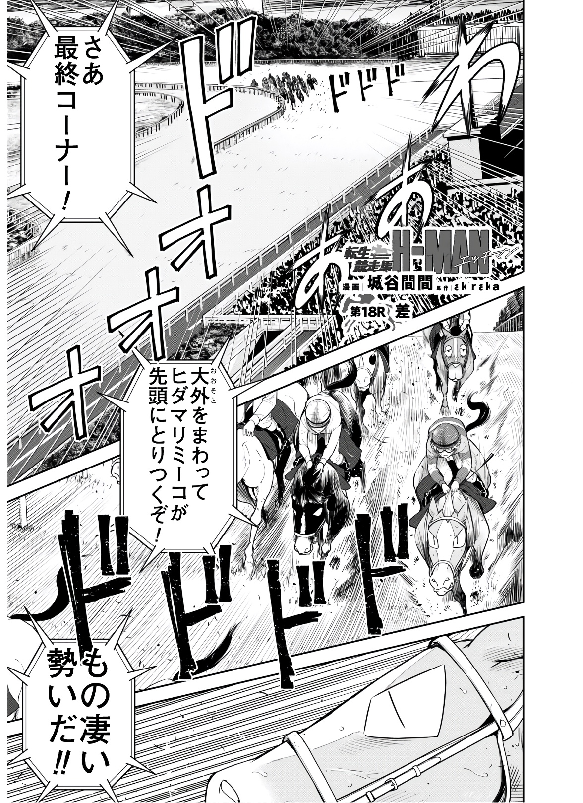 転生競走馬 H-MAN エッチマン 第18話 - Trang 1