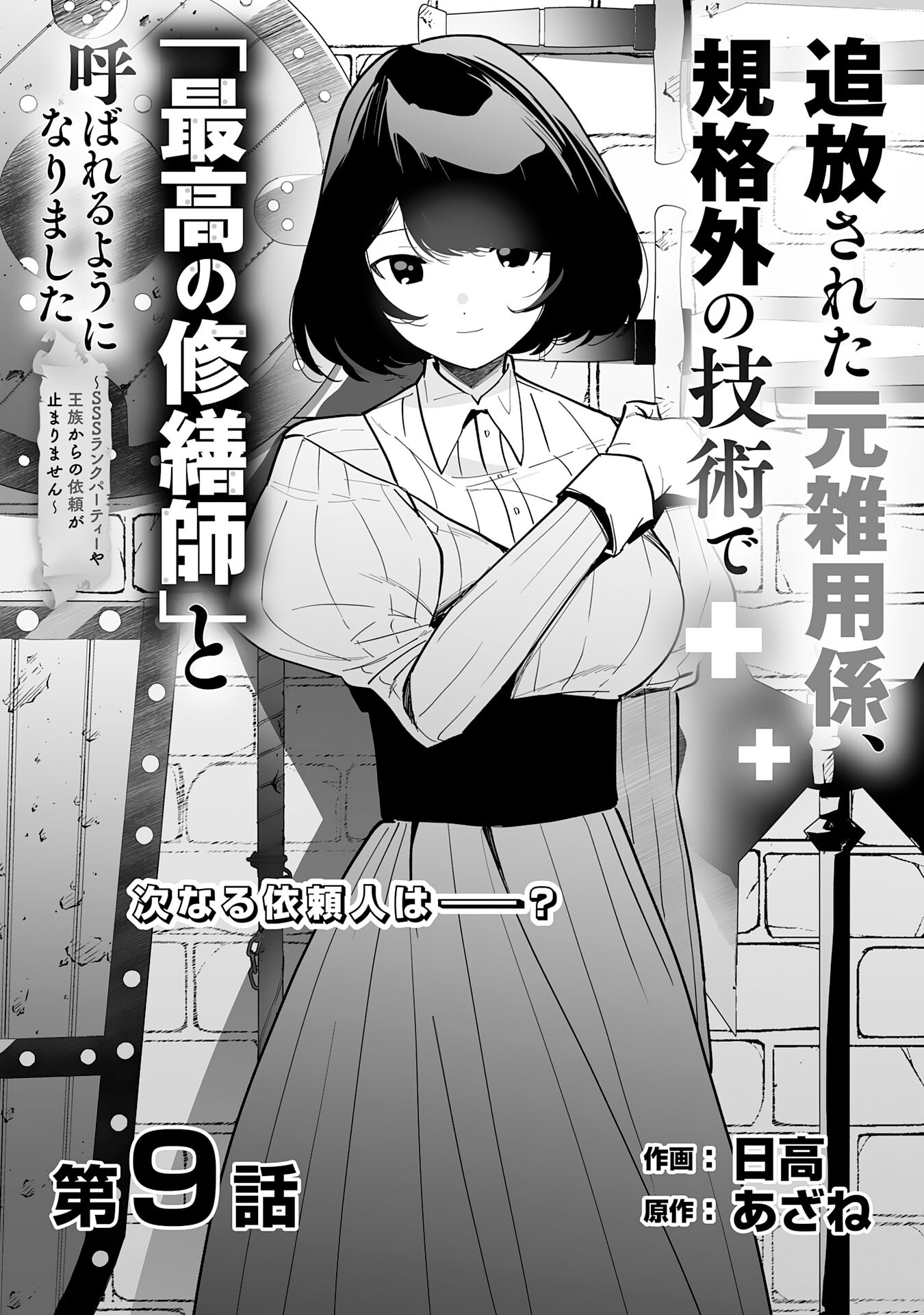 追放された元雑用係、規格外の技術で「最高の修繕師」と呼ばれるようになりました～SSSランクパーティーや王族からの依頼が止まりません～ 第9話 - Trang 1