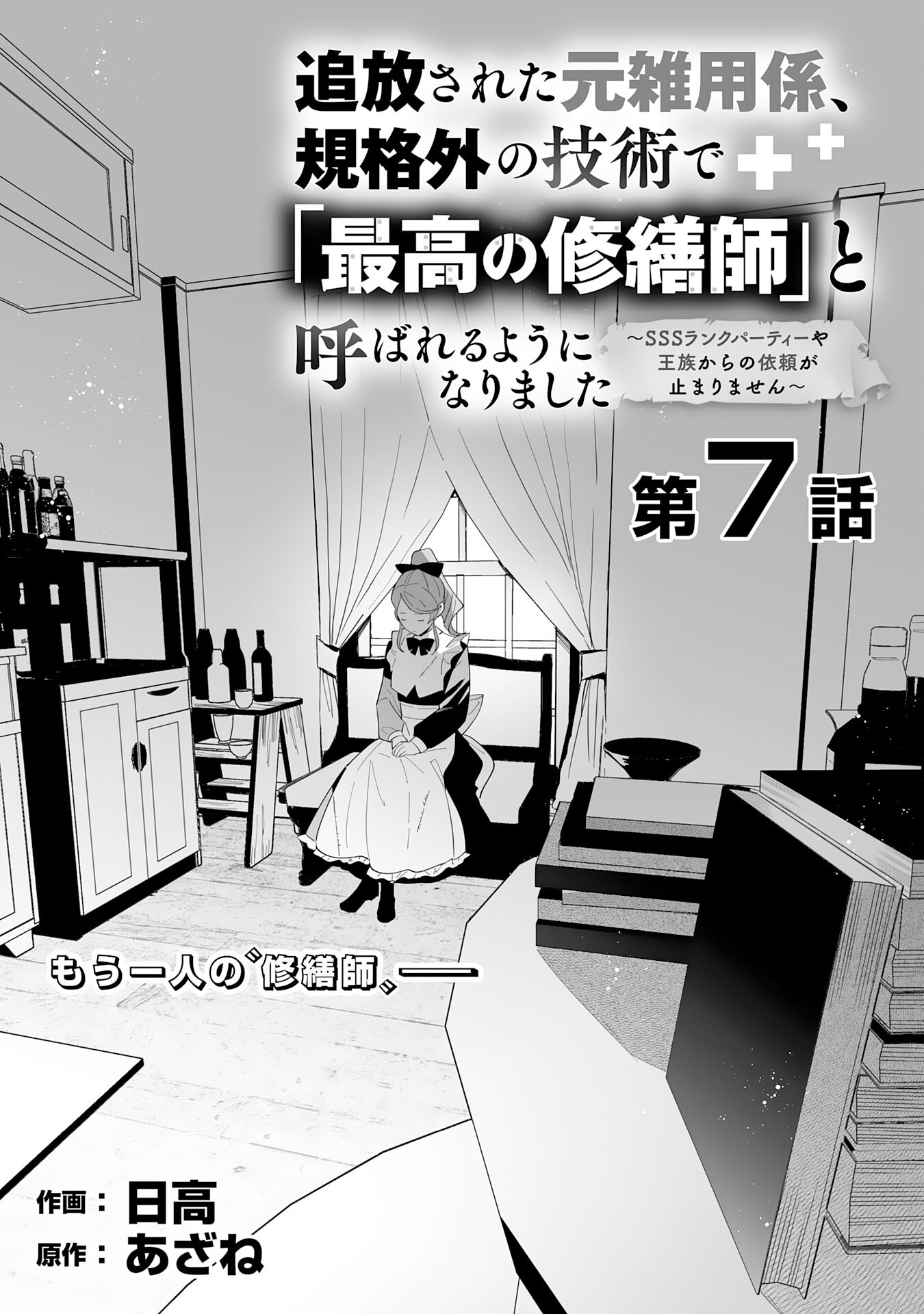 追放された元雑用係、規格外の技術で「最高の修繕師」と呼ばれるようになりました～SSSランクパーティーや王族からの依頼が止まりません～ 第7話 - Trang 5