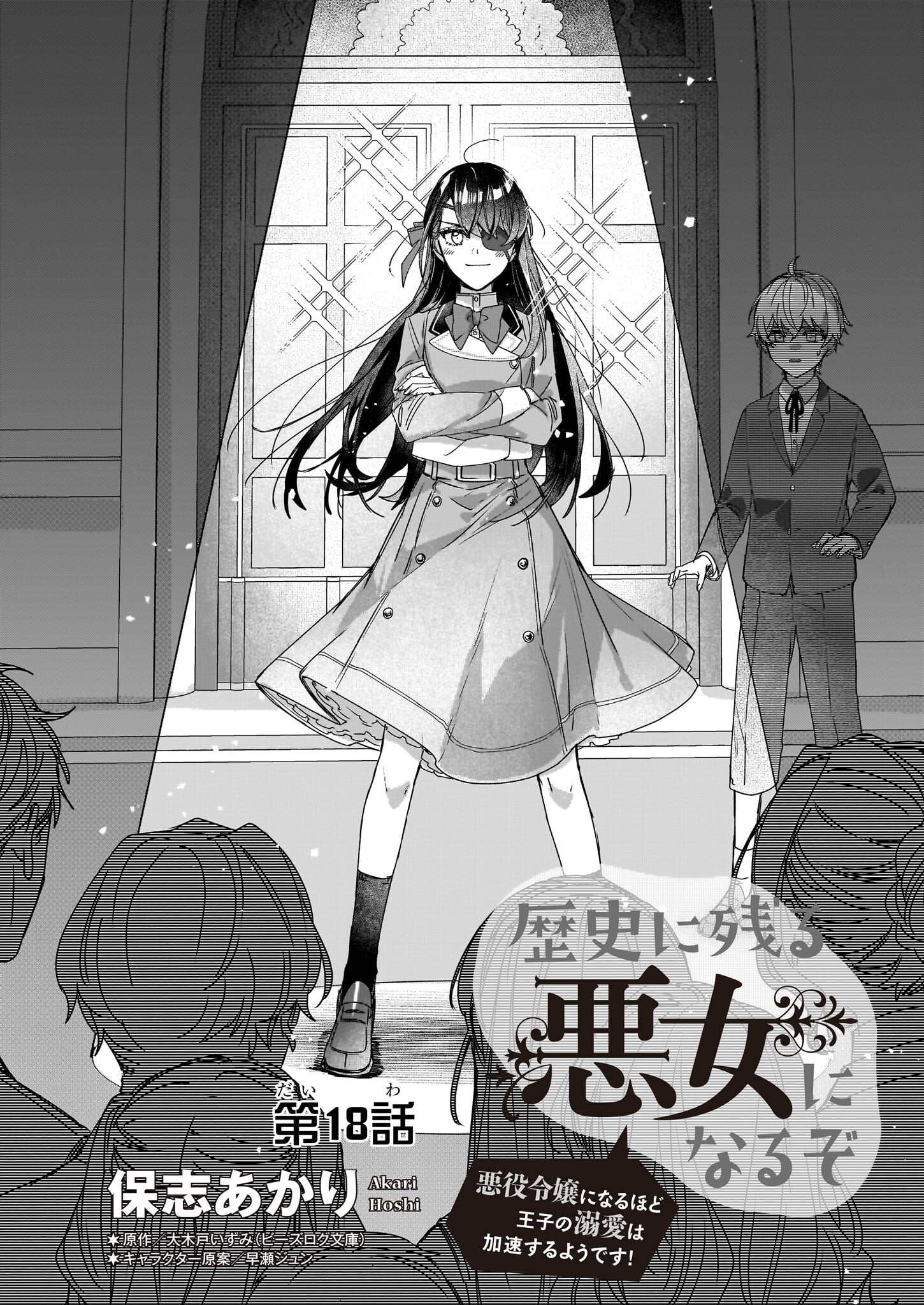 成为名垂青史的恶役千金吧！少女越坏王子越爱！ - 第18話 - Page 2