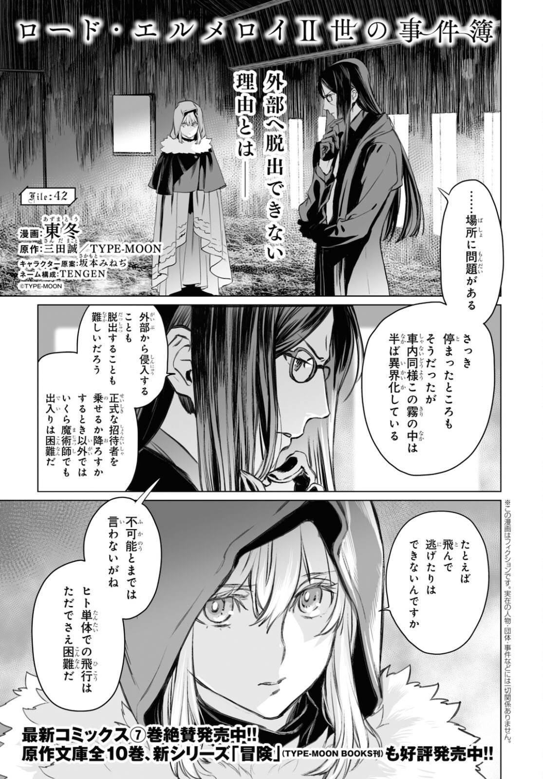 ロード・エルメロイⅡ世の事件簿 - 第42話 - Page 1