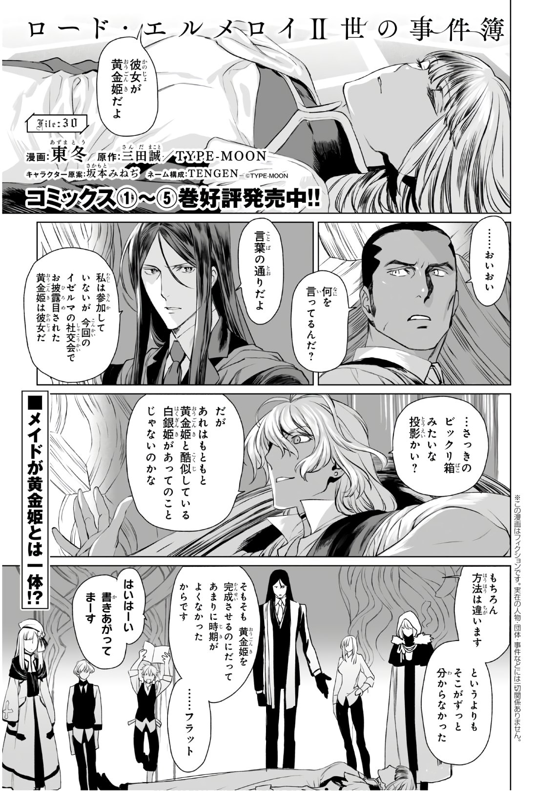 ロード・エルメロイⅡ世の事件簿 - 第30話 - Page 1