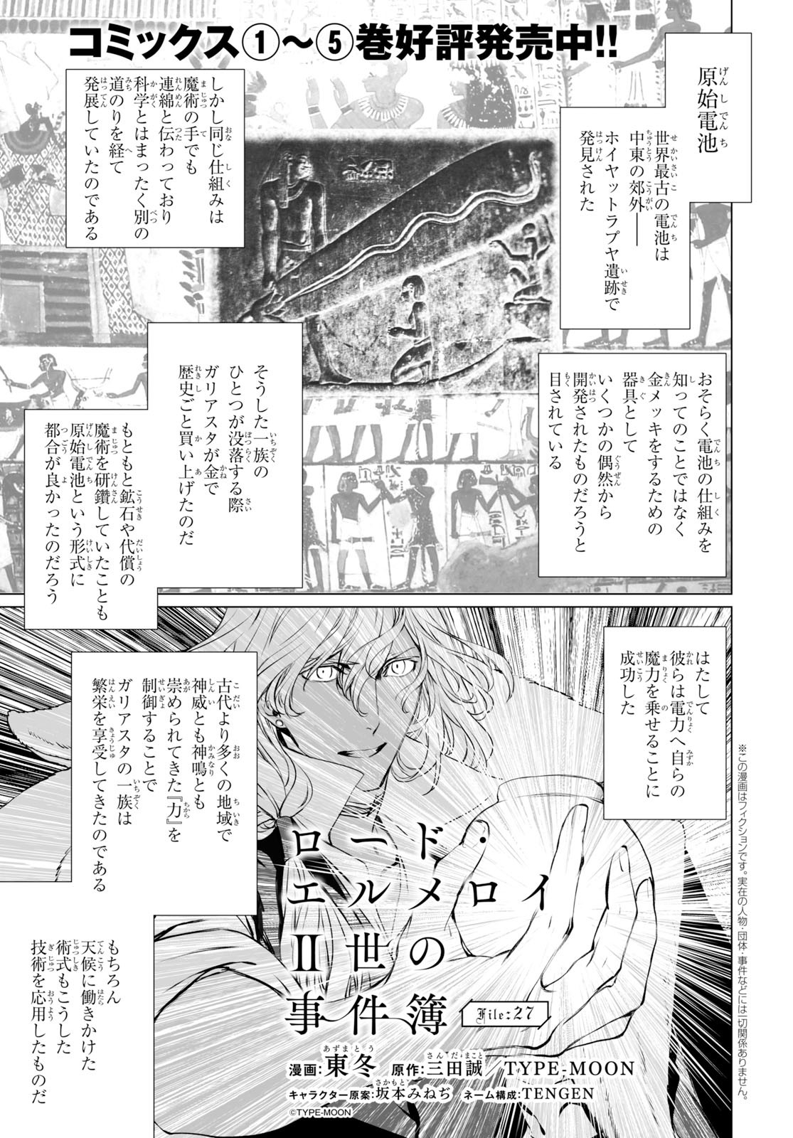 ロード・エルメロイⅡ世の事件簿 - 第27話 - Page 1