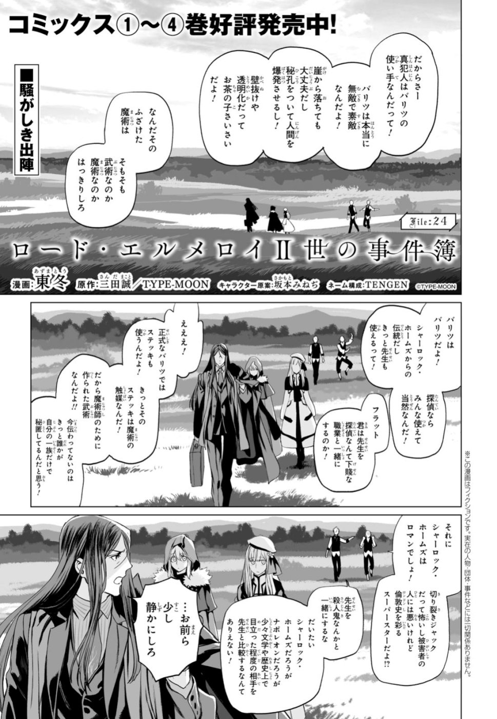 ロード・エルメロイⅡ世の事件簿 - 第24話 - Page 1