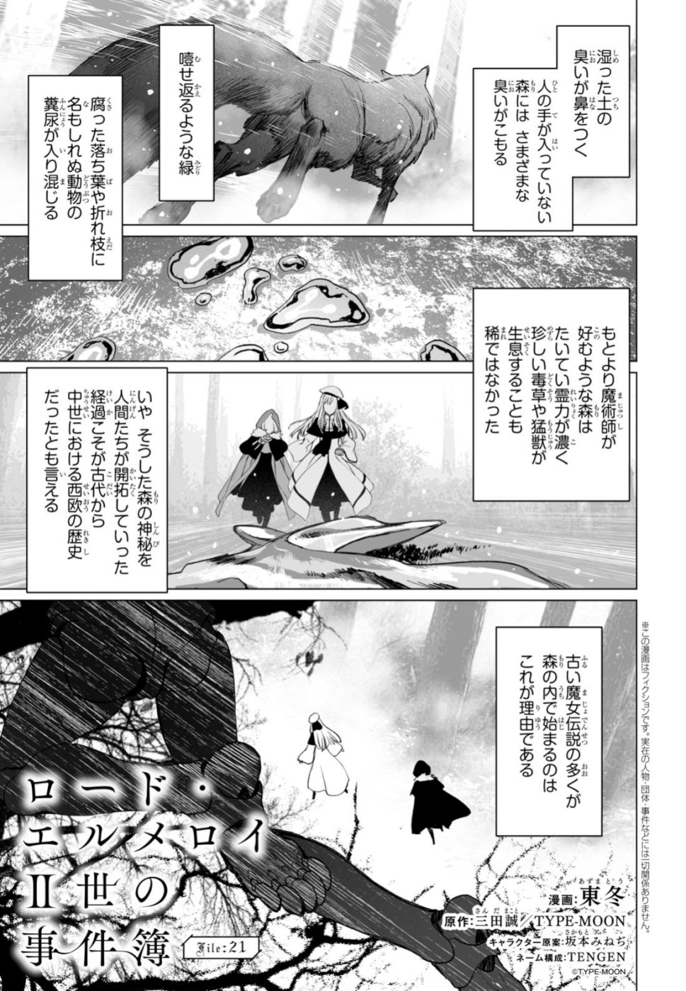 ロード・エルメロイⅡ世の事件簿 - 第21話 - Page 1