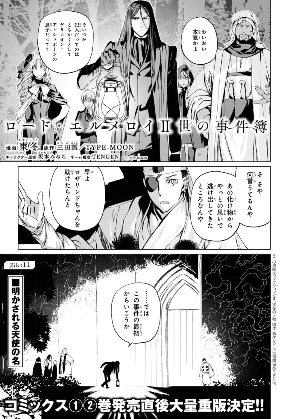 ロード・エルメロイⅡ世の事件簿 - 第11話 - Page 1