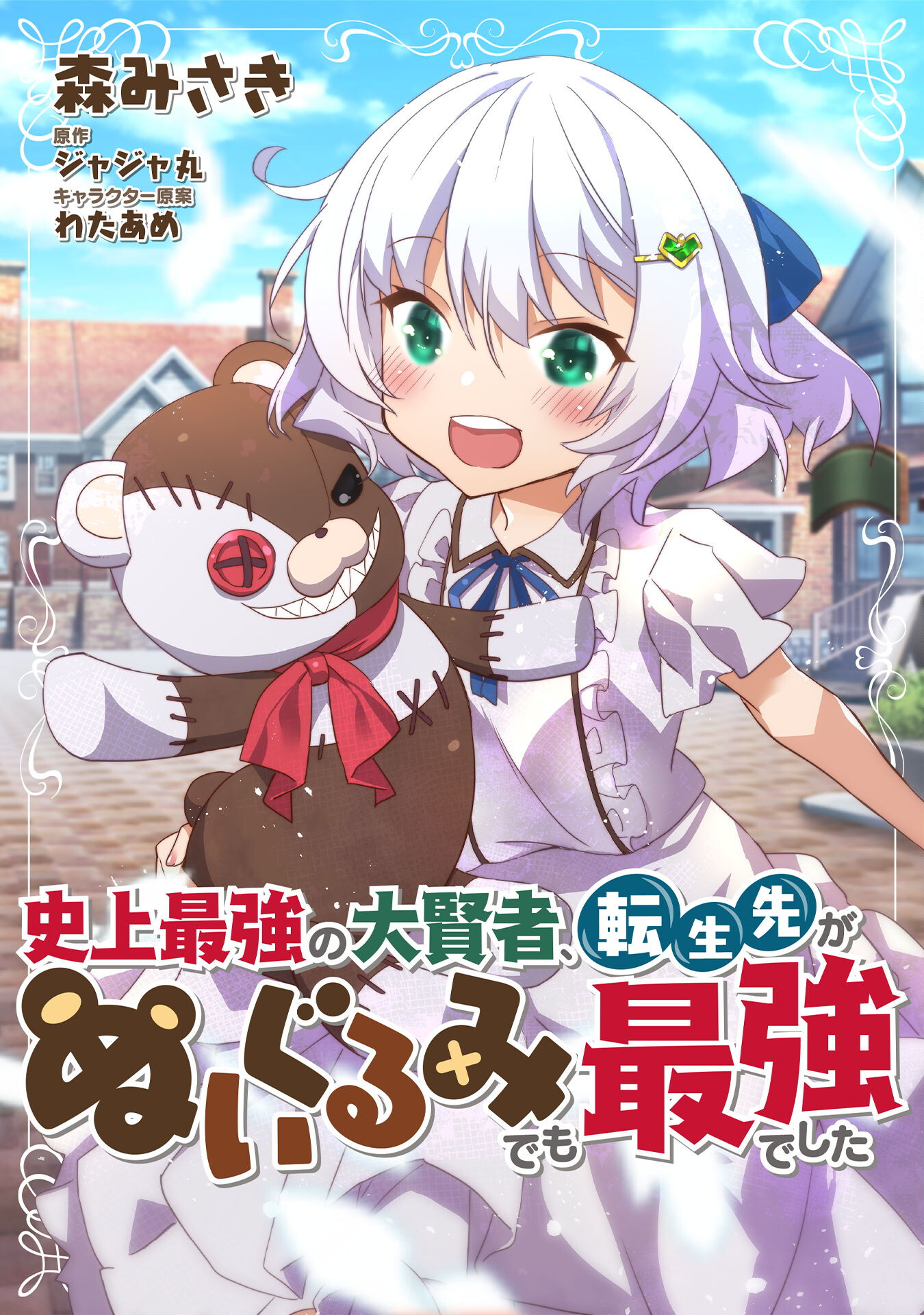 史上最強の大賢者、転生先がぬいぐるみでも最強でした 第6.5話 - Trang 1