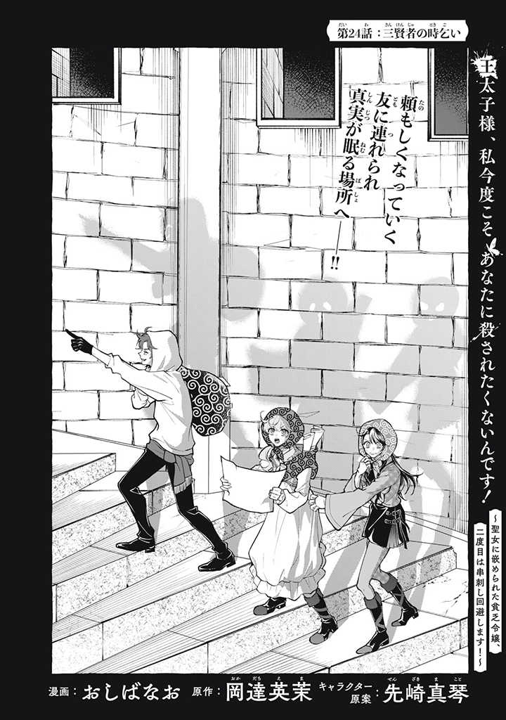 王太子様、私今度こそあなたに殺されたくないんです〜聖女に嵌められた貧乏令嬢、二度目は串刺し回避します！〜 - 第24話 - Page 2