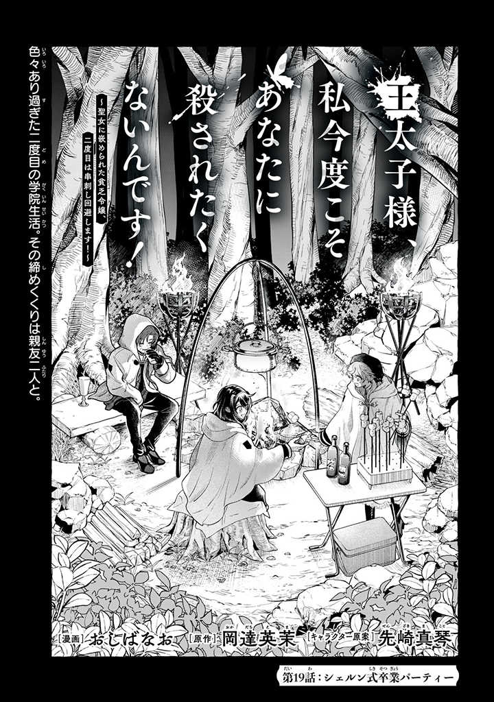 王太子様、私今度こそあなたに殺されたくないんです〜聖女に嵌められた貧乏令嬢、二度目は串刺し回避します！〜 - 第19話 - Page 1