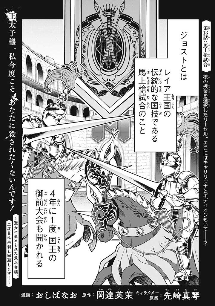 王太子様、私今度こそあなたに殺されたくないんです〜聖女に嵌められた貧乏令嬢、二度目は串刺し回避します！〜 - 第13話 - Page 1