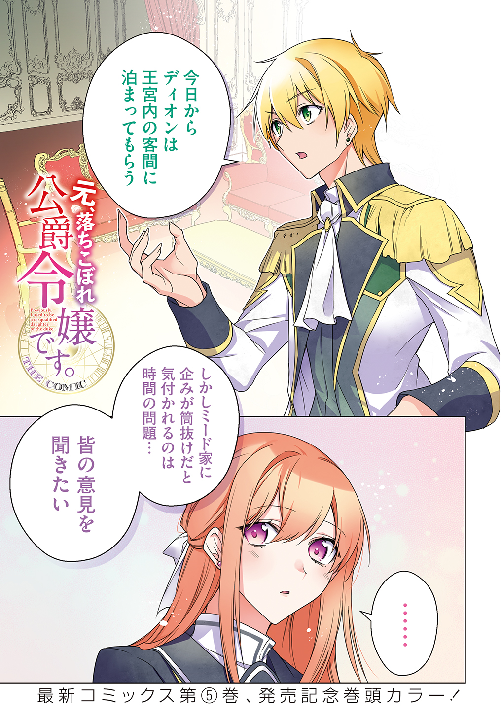 元、落ちこぼれ公爵令嬢です。 THE COMIC - 第29話 - Page 1