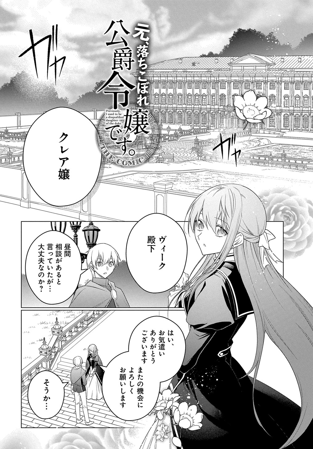 元、落ちこぼれ公爵令嬢です。 THE COMIC - 第27話 - Page 1