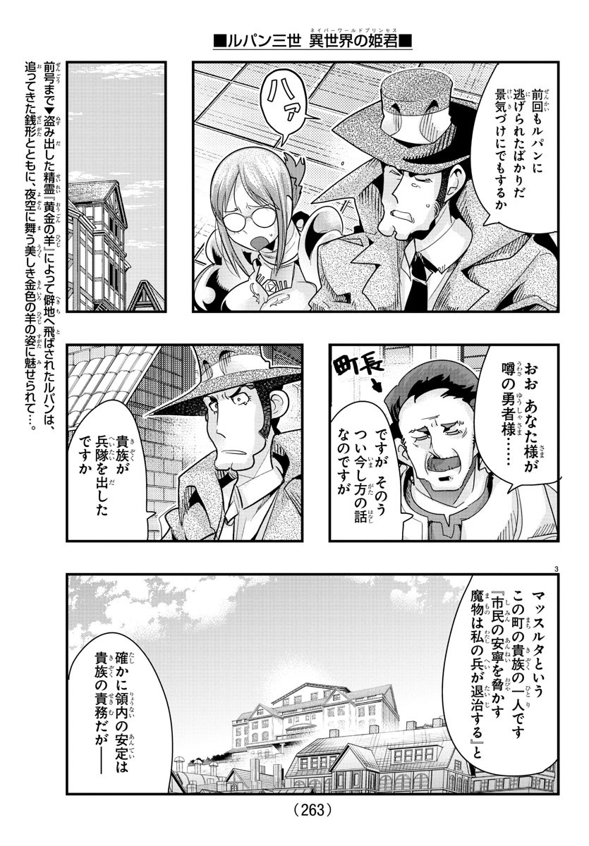 ルパン三世　異世界の姫君　ネイバーワールドプリンセス - 第101話 - Page 3