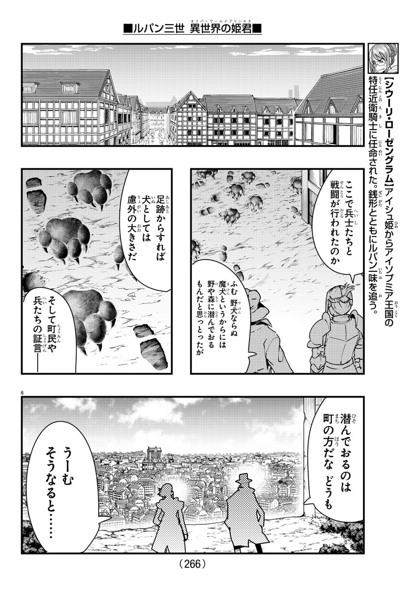 ルパン三世　異世界の姫君　ネイバーワールドプリンセス - 第101話 - Page 6