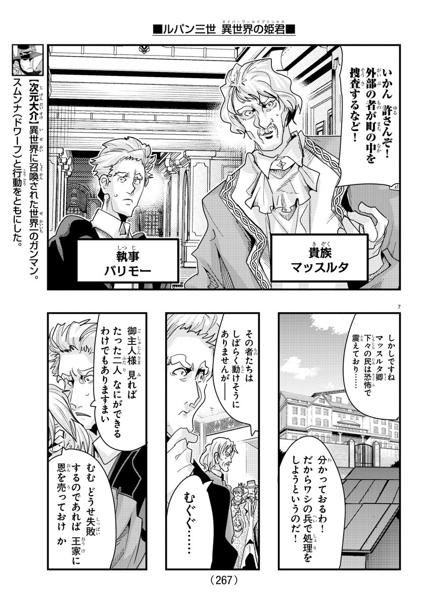 ルパン三世　異世界の姫君　ネイバーワールドプリンセス - 第101話 - Page 7