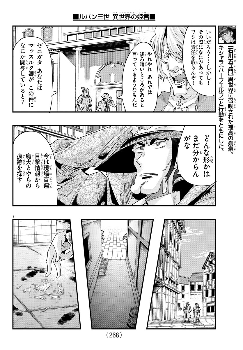 ルパン三世　異世界の姫君　ネイバーワールドプリンセス - 第101話 - Page 8