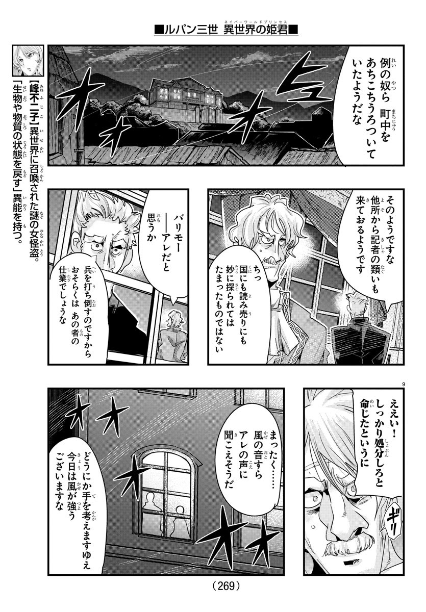 ルパン三世　異世界の姫君　ネイバーワールドプリンセス - 第101話 - Page 9