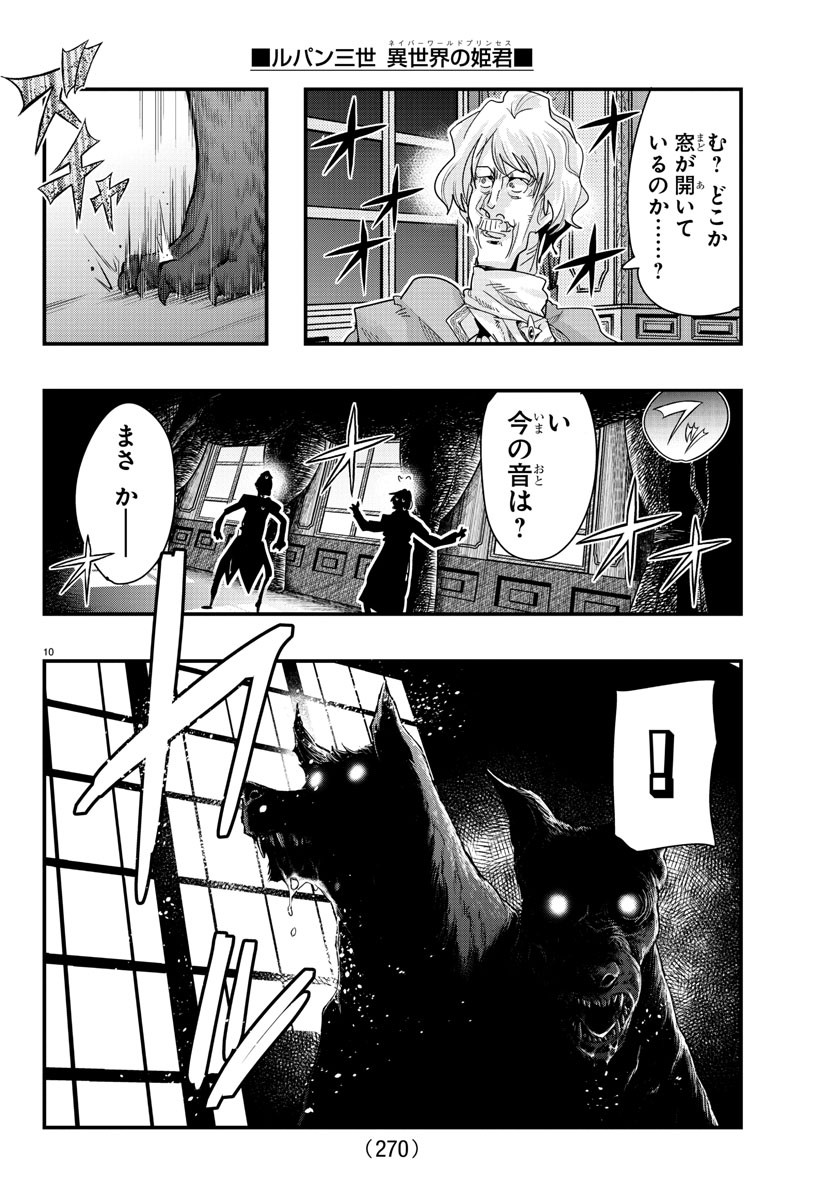 ルパン三世　異世界の姫君　ネイバーワールドプリンセス - 第101話 - Page 10