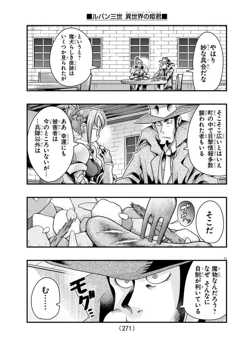 ルパン三世　異世界の姫君　ネイバーワールドプリンセス - 第101話 - Page 11