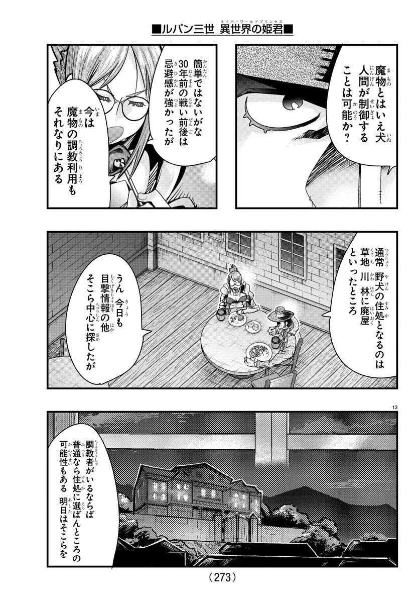 ルパン三世　異世界の姫君　ネイバーワールドプリンセス - 第101話 - Page 13