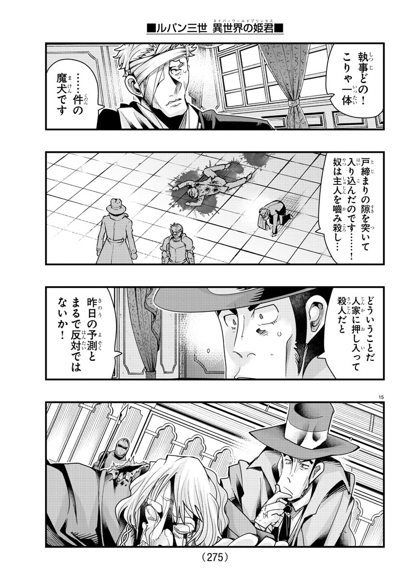 ルパン三世　異世界の姫君　ネイバーワールドプリンセス - 第101話 - Page 15