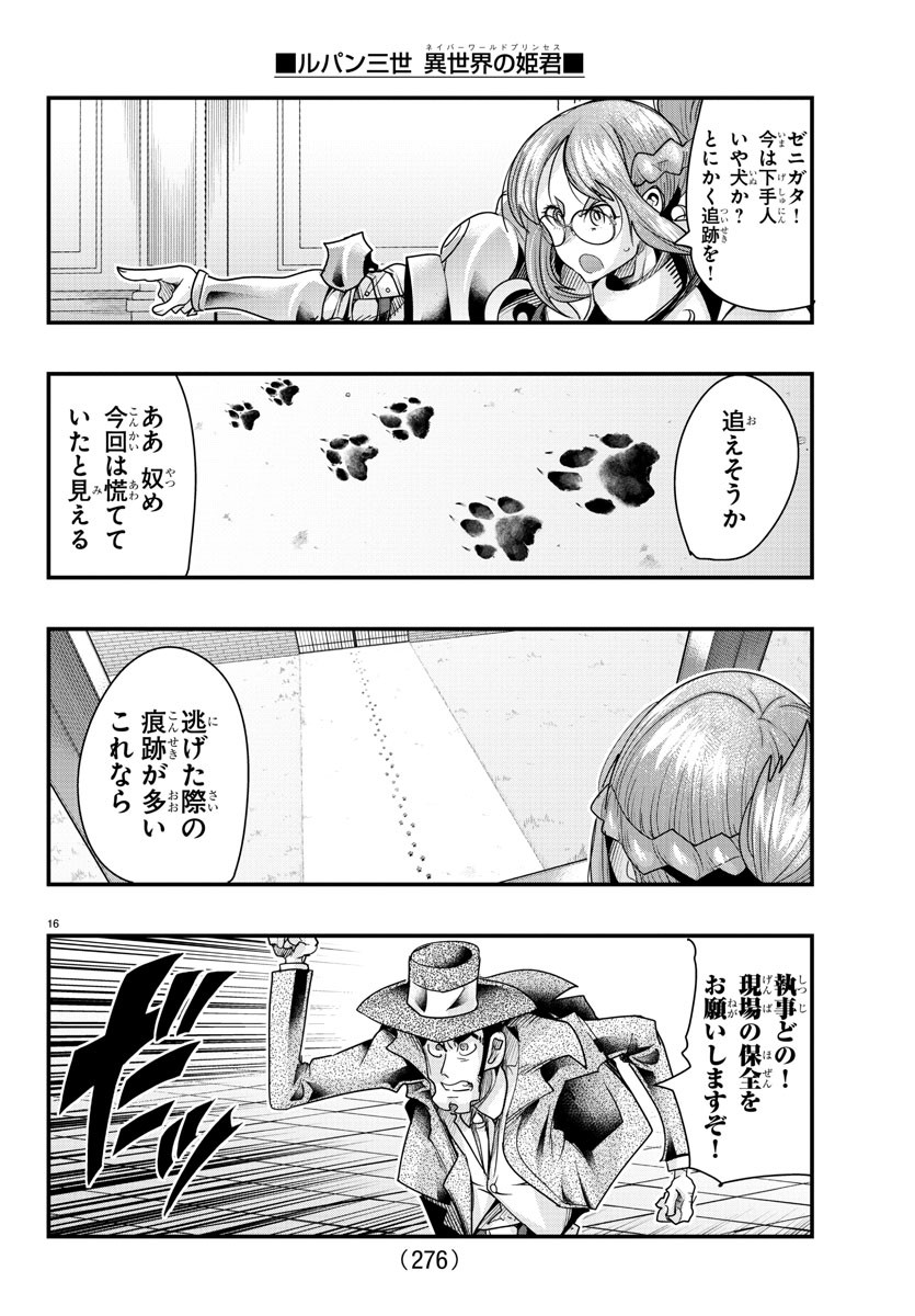 ルパン三世　異世界の姫君　ネイバーワールドプリンセス - 第101話 - Page 16