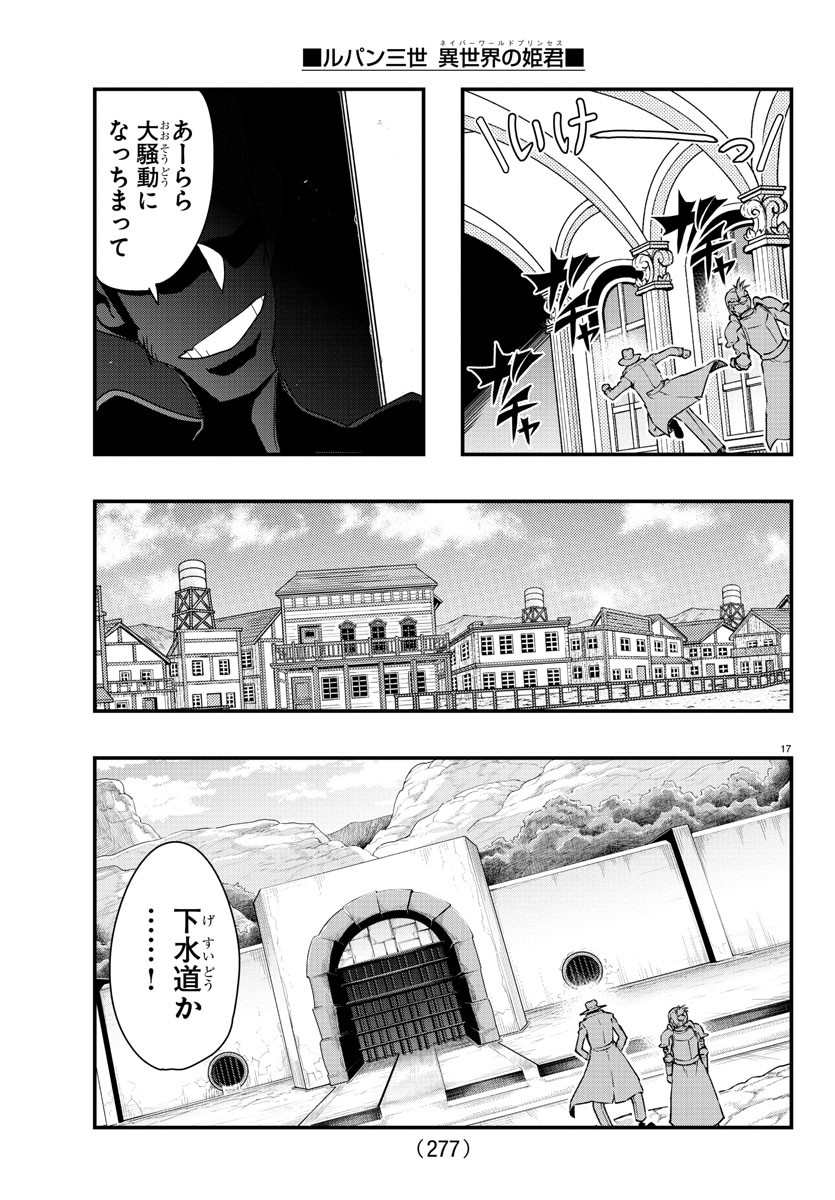 ルパン三世　異世界の姫君　ネイバーワールドプリンセス - 第101話 - Page 17