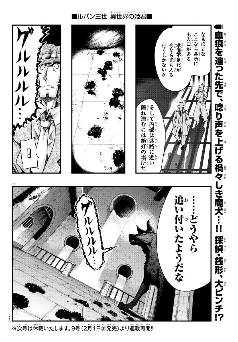 ルパン三世　異世界の姫君　ネイバーワールドプリンセス - 第101話 - Page 18