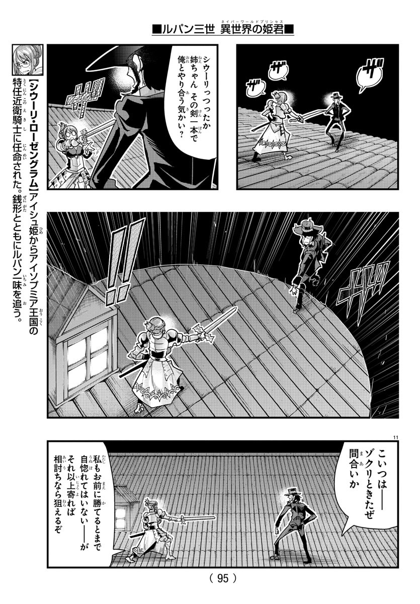 ルパン三世　異世界の姫君　ネイバーワールドプリンセス - 第100話 - Page 12