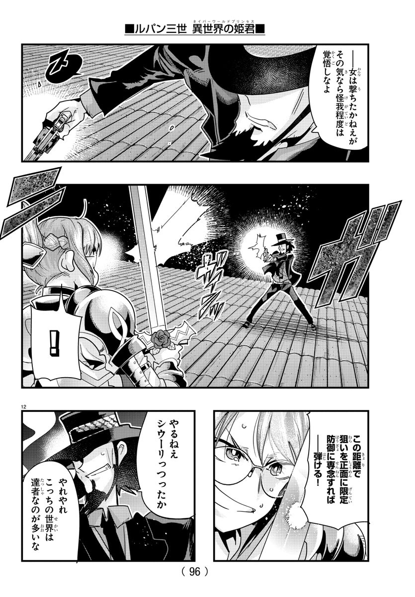 ルパン三世　異世界の姫君　ネイバーワールドプリンセス - 第100話 - Page 13