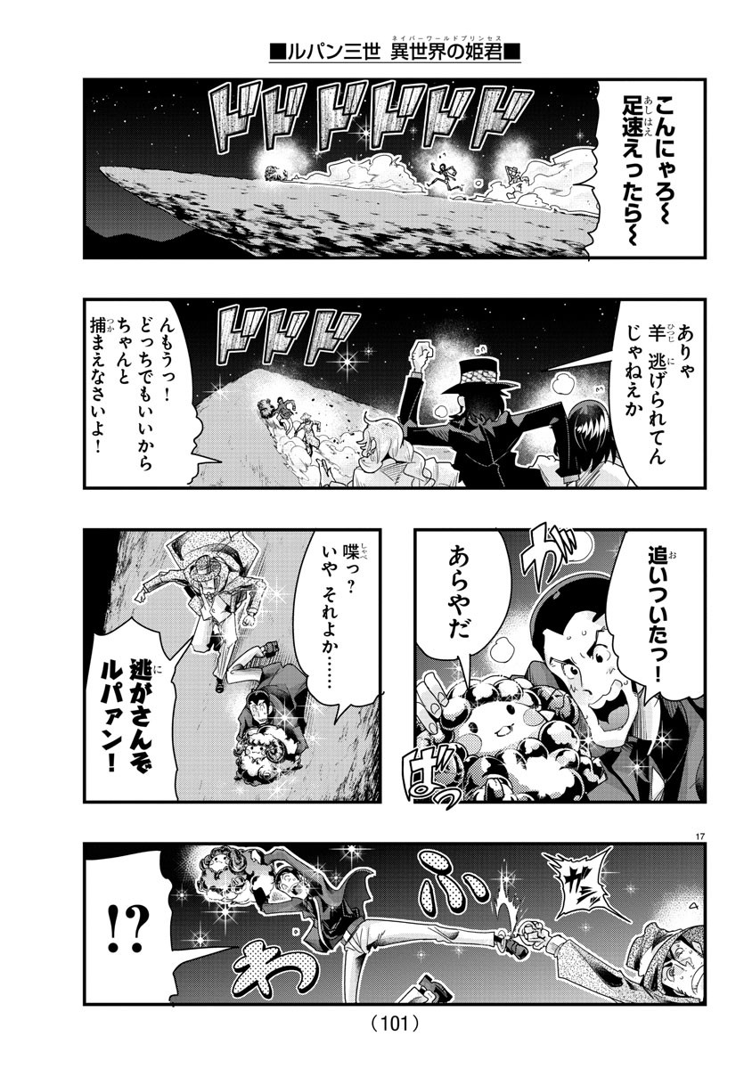 ルパン三世　異世界の姫君　ネイバーワールドプリンセス - 第100話 - Page 18