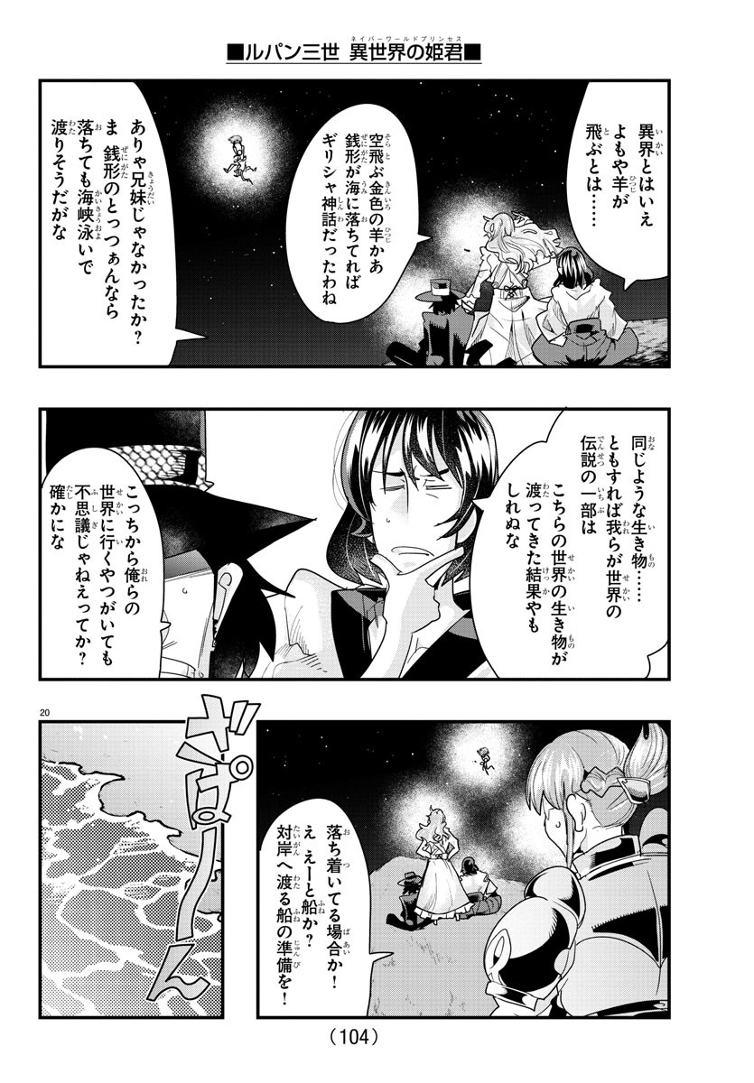 ルパン三世　異世界の姫君　ネイバーワールドプリンセス - 第100話 - Page 21