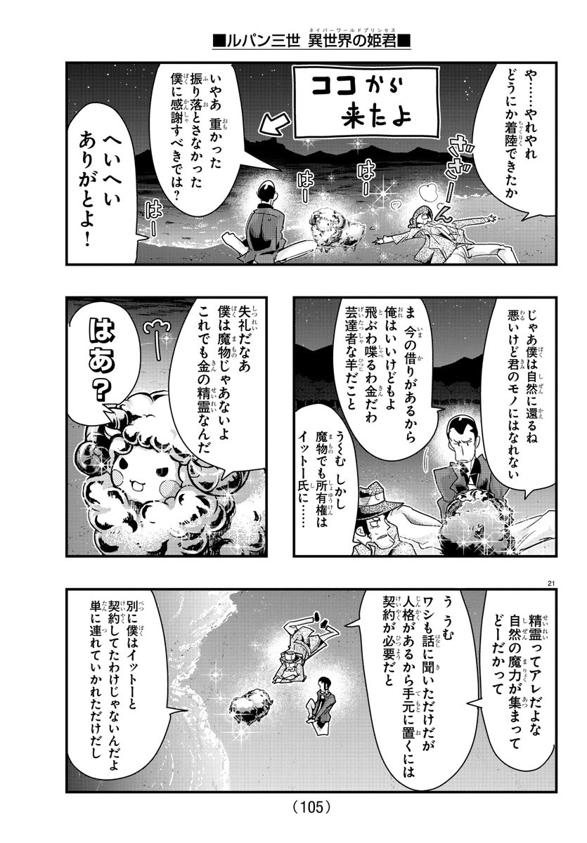 ルパン三世　異世界の姫君　ネイバーワールドプリンセス - 第100話 - Page 22