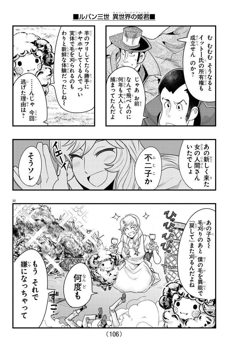 ルパン三世　異世界の姫君　ネイバーワールドプリンセス - 第100話 - Page 23