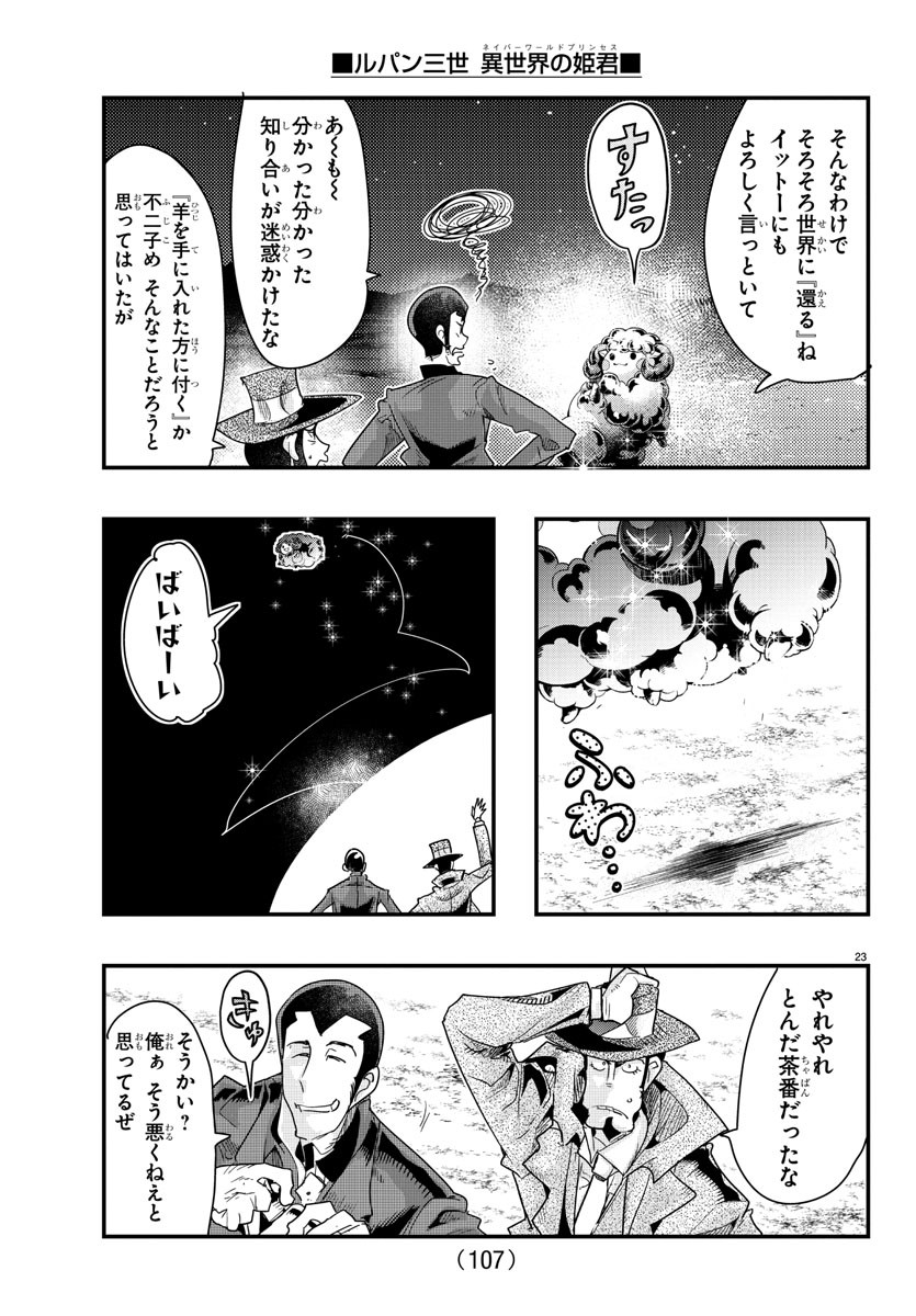 ルパン三世　異世界の姫君　ネイバーワールドプリンセス - 第100話 - Page 24