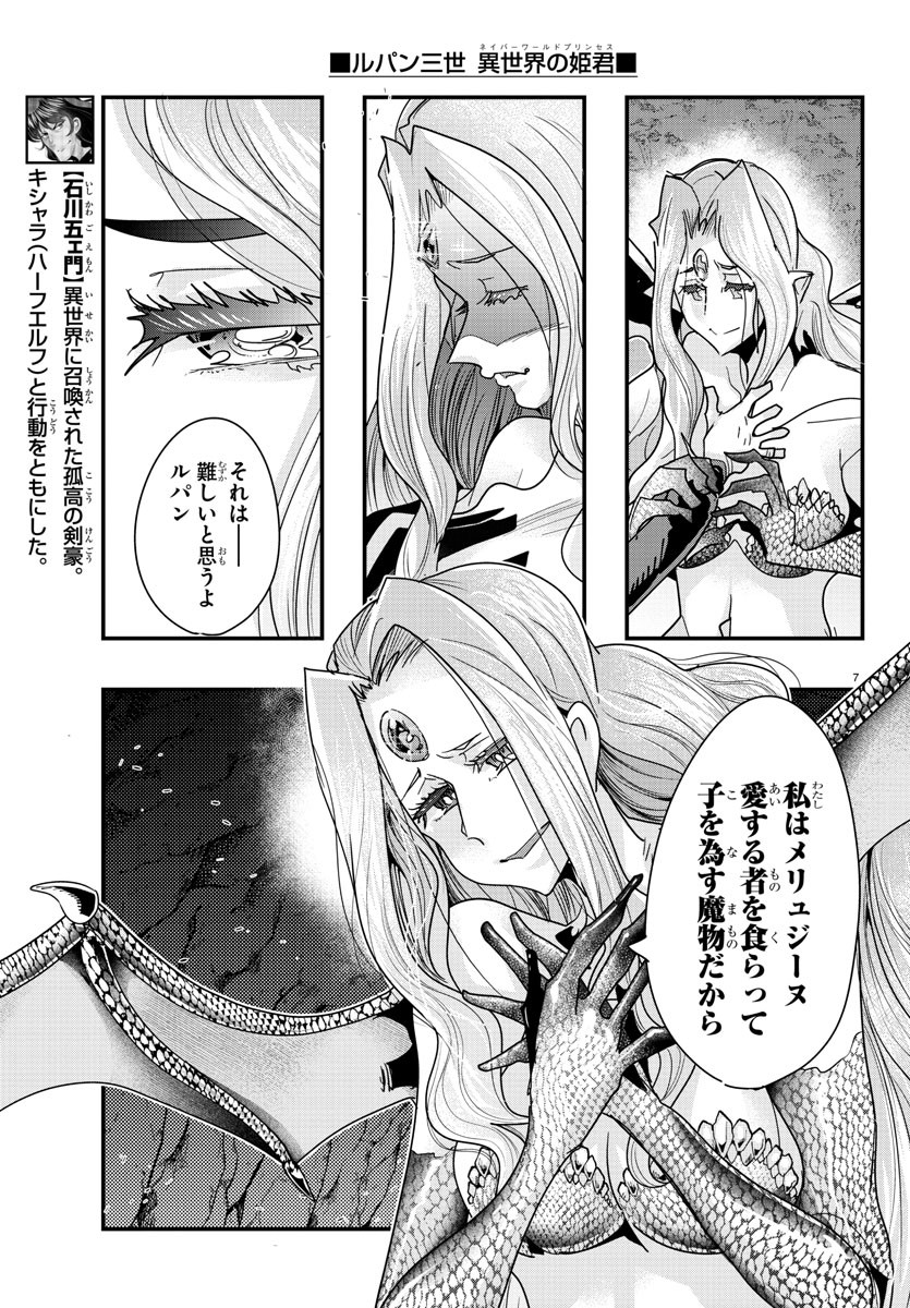 ルパン三世　異世界の姫君　ネイバーワールドプリンセス - 第99話 - Page 7