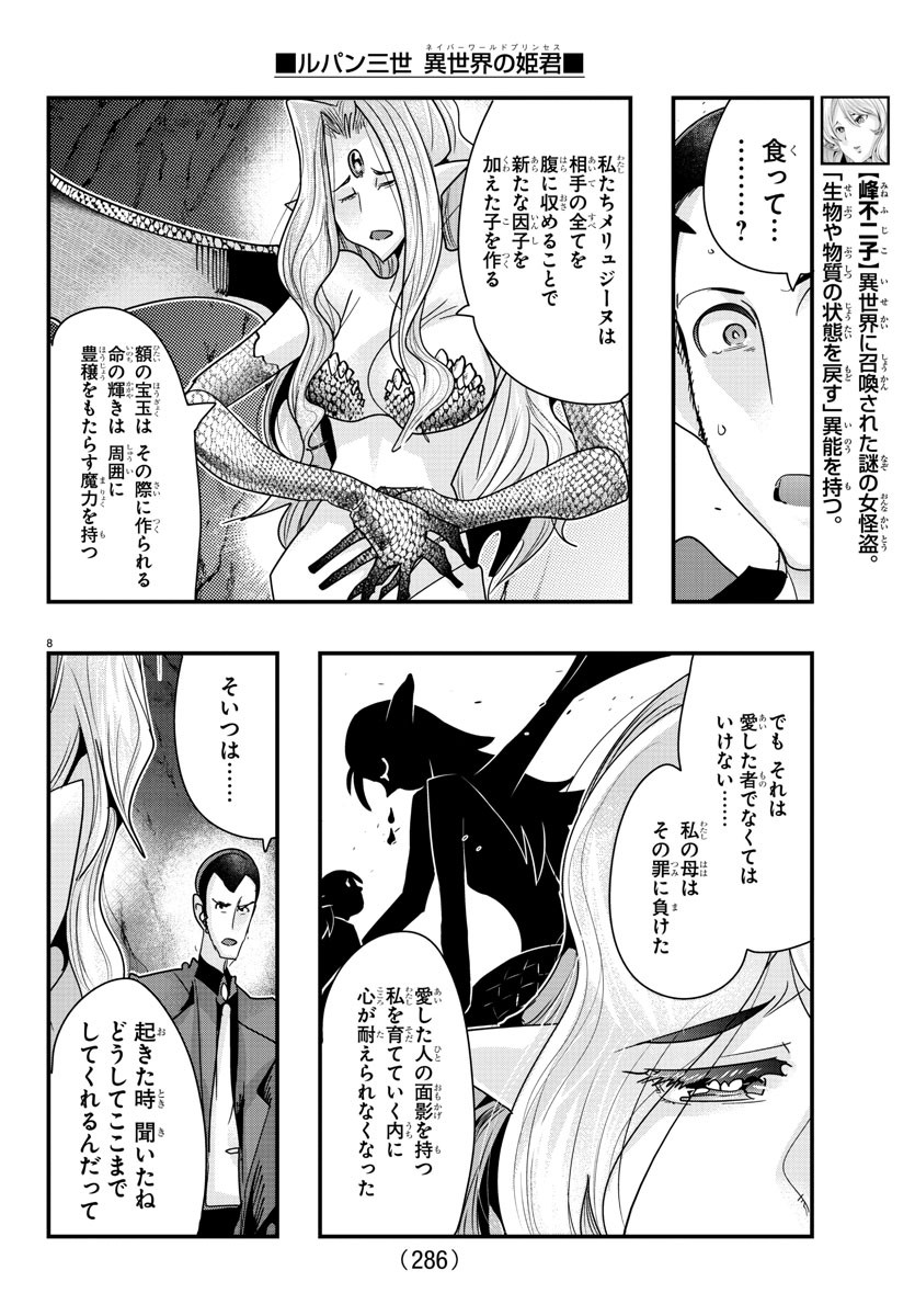 ルパン三世　異世界の姫君　ネイバーワールドプリンセス - 第99話 - Page 8