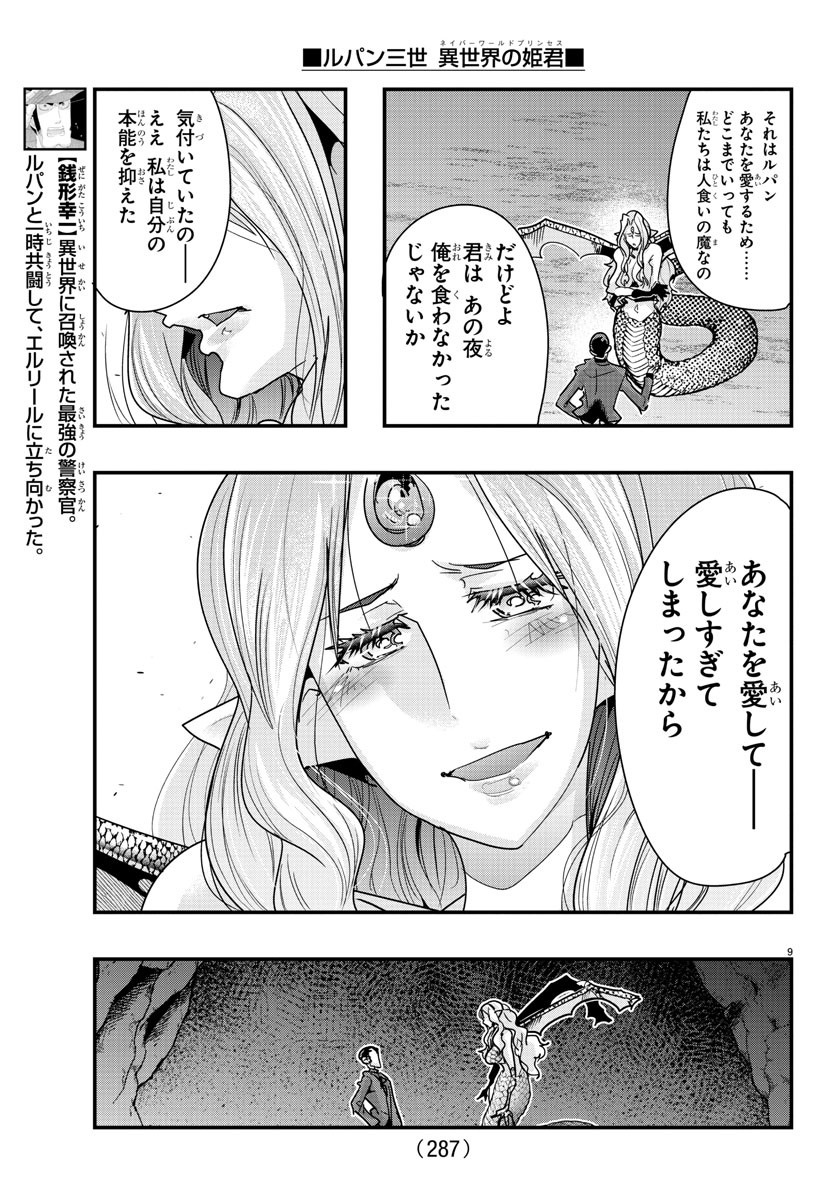 ルパン三世　異世界の姫君　ネイバーワールドプリンセス - 第99話 - Page 9