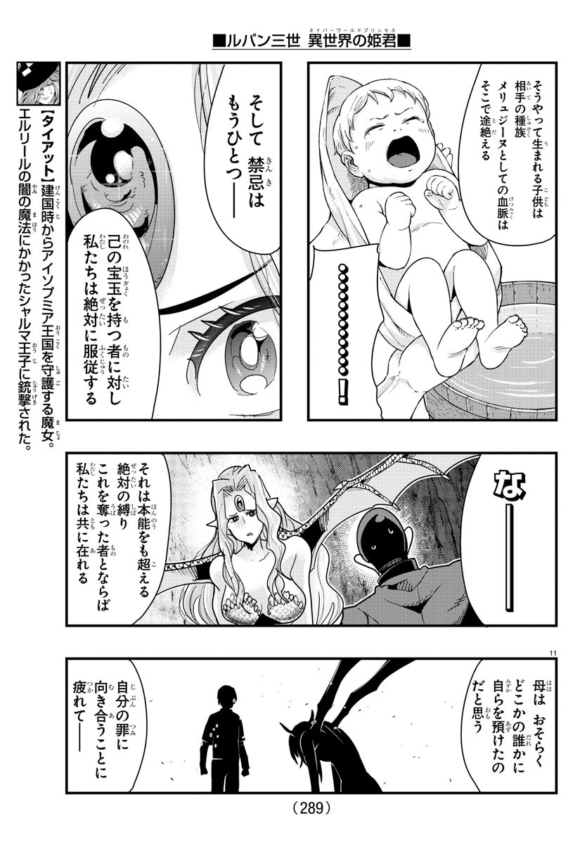 ルパン三世　異世界の姫君　ネイバーワールドプリンセス - 第99話 - Page 11