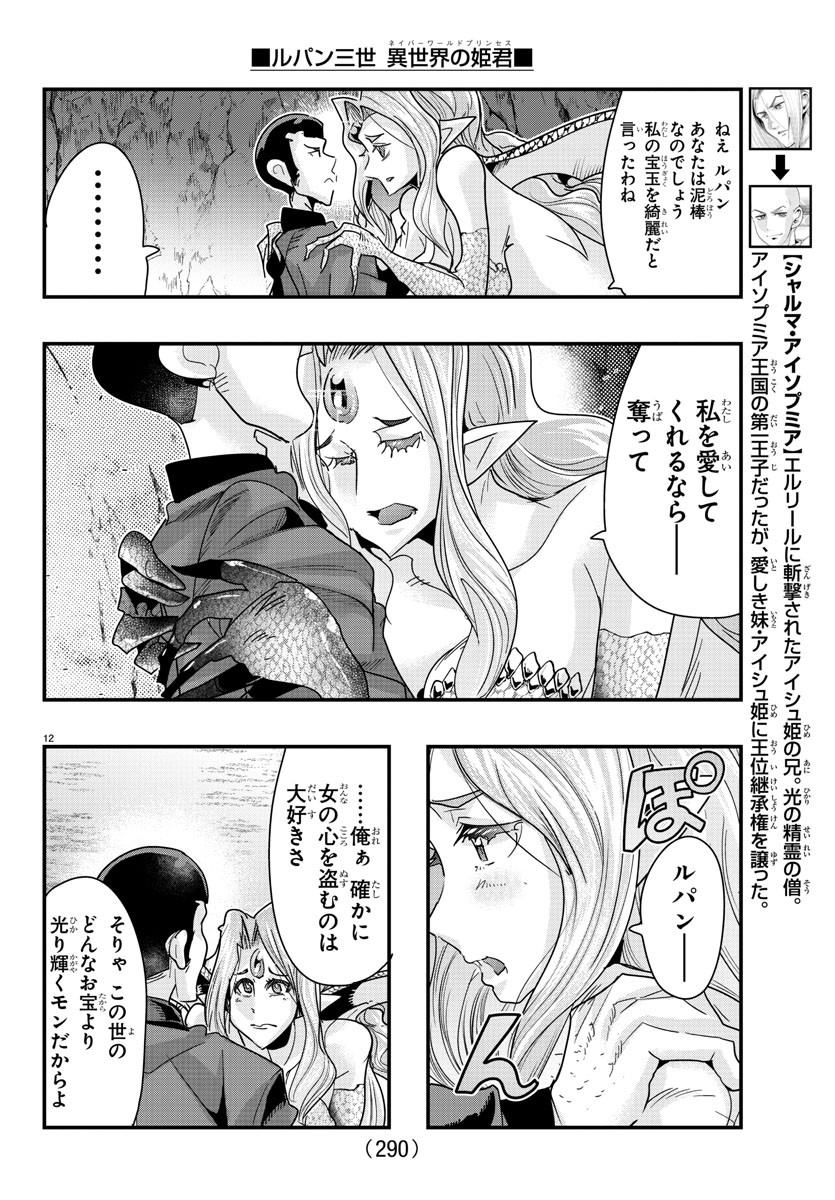 ルパン三世　異世界の姫君　ネイバーワールドプリンセス - 第99話 - Page 12