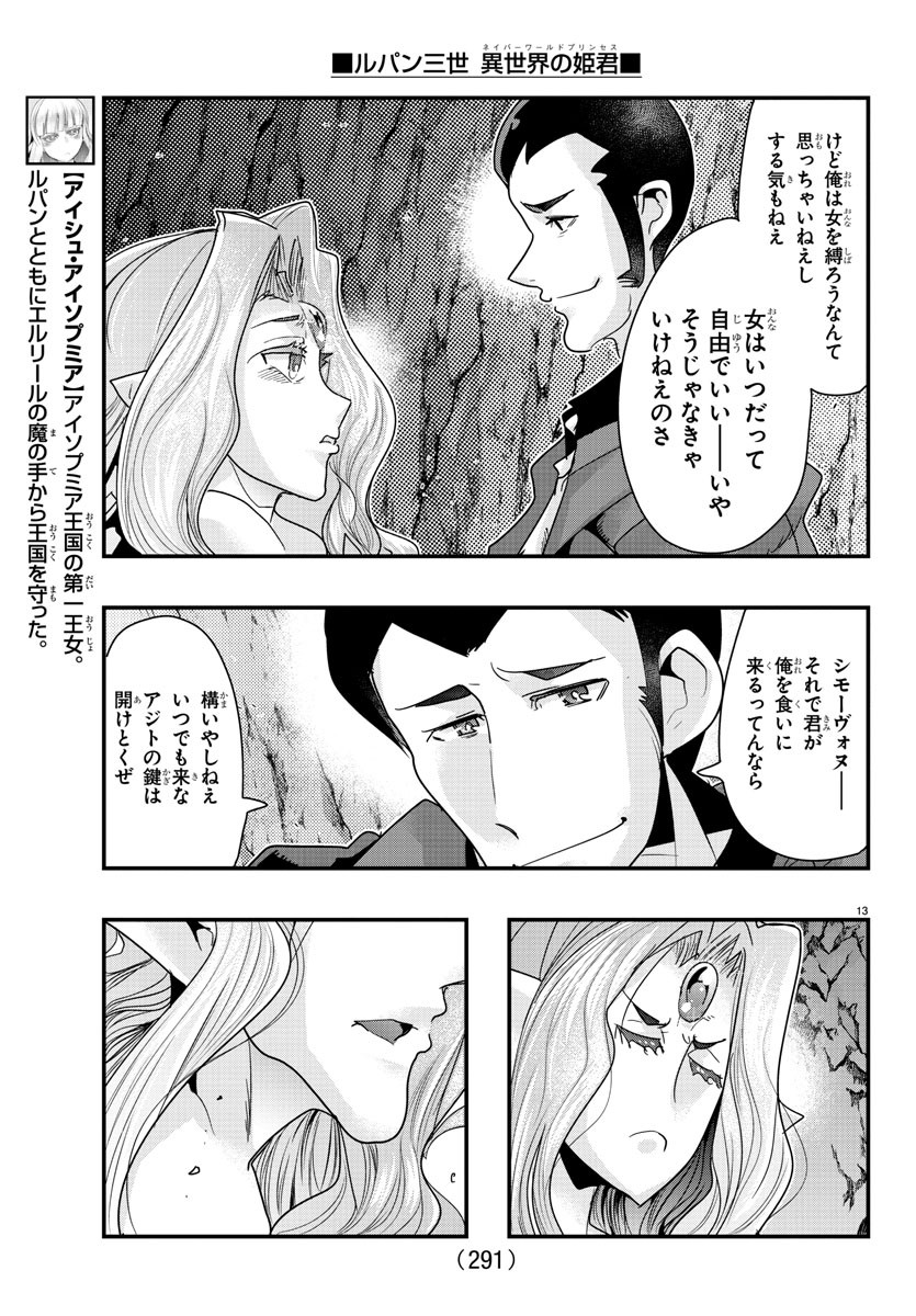 ルパン三世　異世界の姫君　ネイバーワールドプリンセス - 第99話 - Page 13