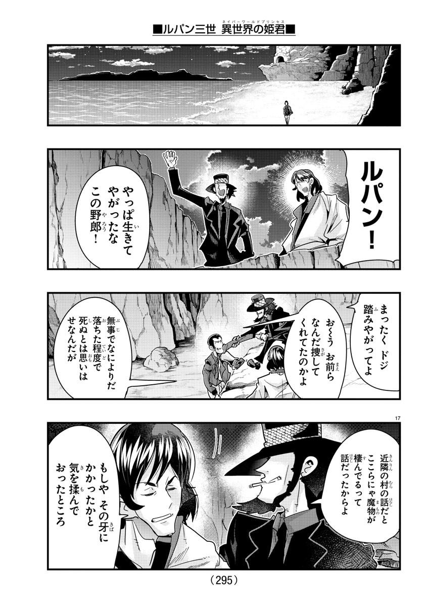 ルパン三世　異世界の姫君　ネイバーワールドプリンセス - 第99話 - Page 17