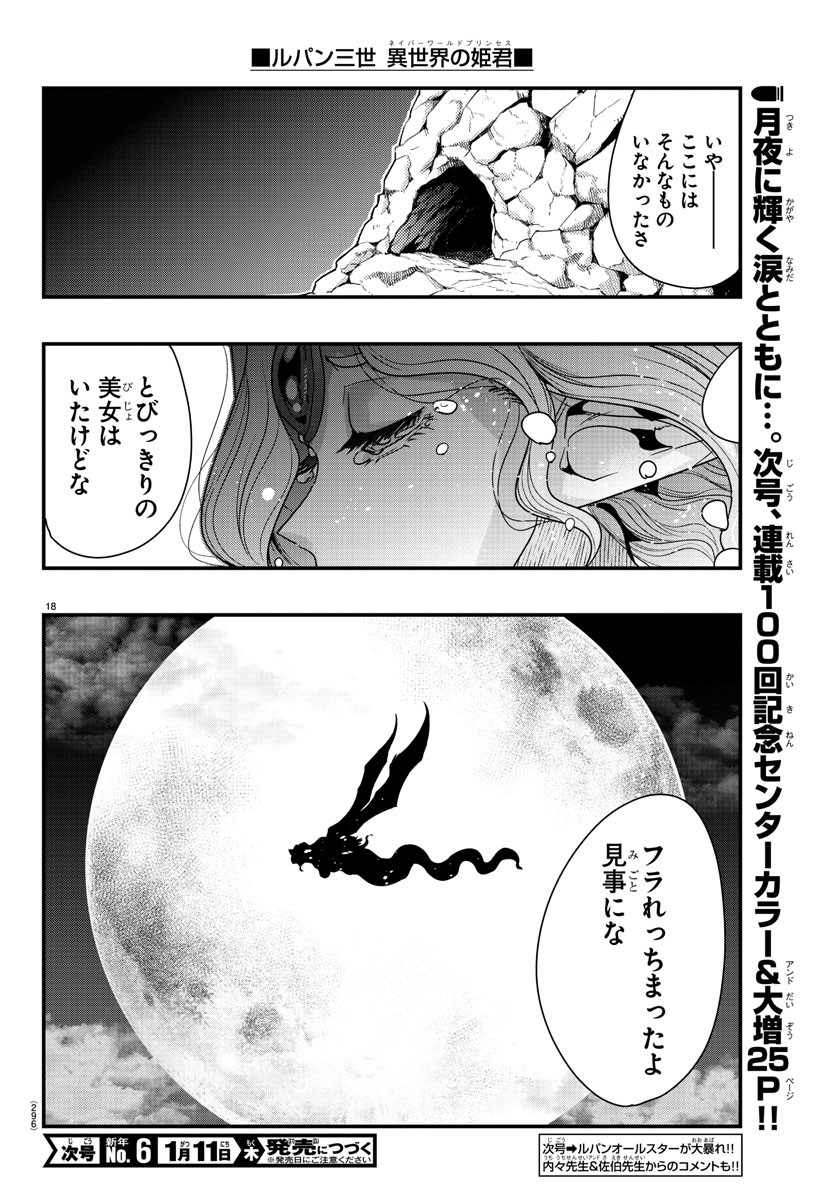 ルパン三世　異世界の姫君　ネイバーワールドプリンセス - 第99話 - Page 18