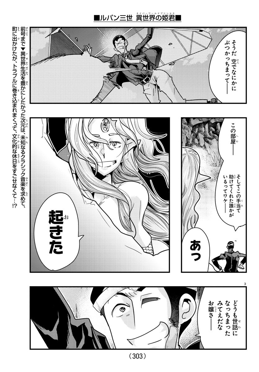 ルパン三世　異世界の姫君　ネイバーワールドプリンセス - 第98話 - Page 3