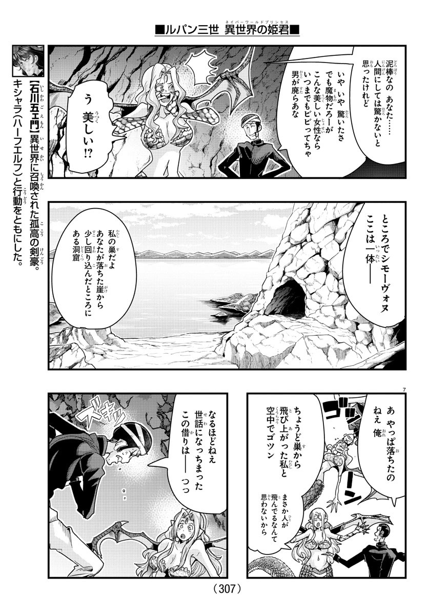 ルパン三世　異世界の姫君　ネイバーワールドプリンセス - 第98話 - Page 7