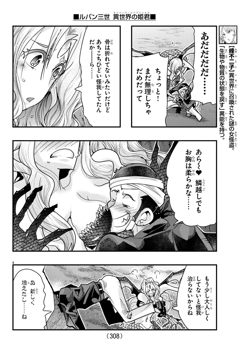 ルパン三世　異世界の姫君　ネイバーワールドプリンセス - 第98話 - Page 8